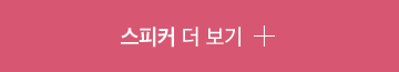 스피커 더 보기