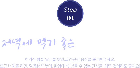 남부럽지 않은 우리 집 심야식당, 그 비결이 여기에!