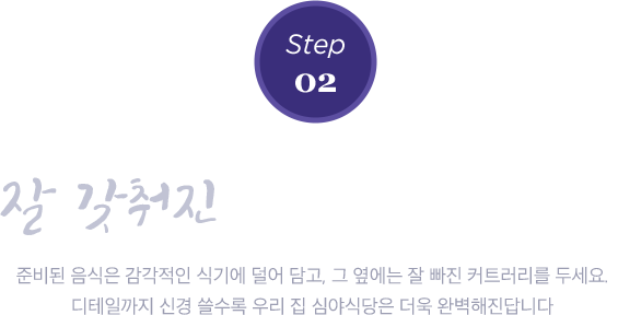 잘 갖춰진 수저&식기 준비하기