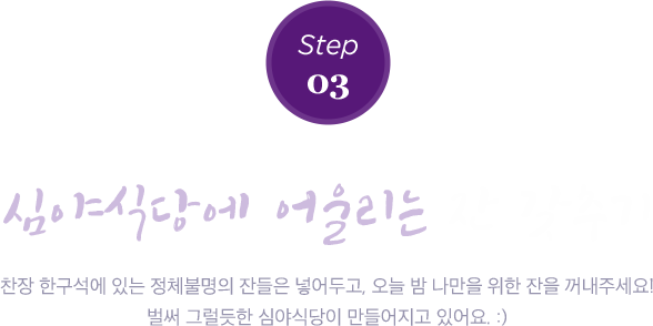 심야식당에 어울리는 잔 갖추기