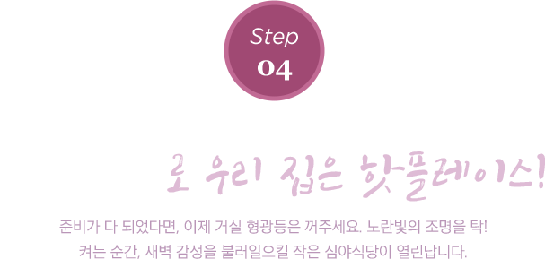 조명 하나로 우리 집은 핫플레이스!