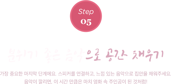 분위기 좋은 음악으로 공간 채우기
