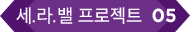 세.라.밸 프로젝트  05
