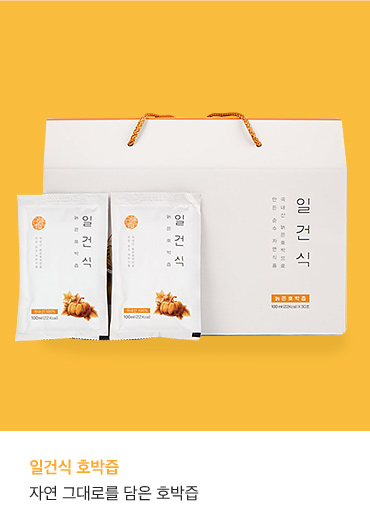 자연 그대로를 담은 호박즙