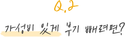 Q.2 가성비 있게 부기 빼려면?