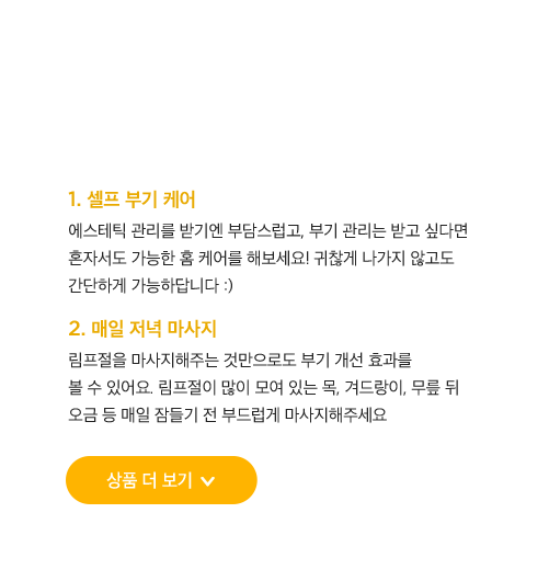 셀프 부기 케어, 매일 저녁 마사지