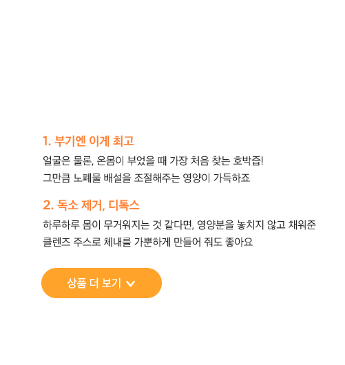 부기엔 이게 최고!, 체내부터 가뿐하게