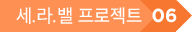 세라밸 프로젝트 6