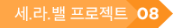 세라밸 프로젝트 8