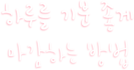 하루를 기분 좋게 마감하는 방법