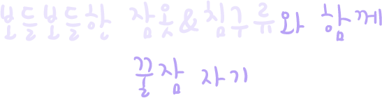보들보들한 잠옷 침구류와 함께 꿀잠 자기