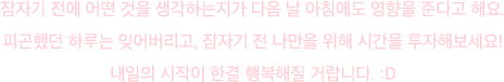 잠자기 전 나만을 위해 시간을 투자해보세요
