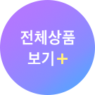 전체상품 보기