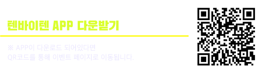 텐바이텐 APP 다운받기