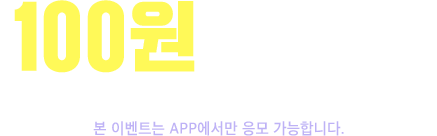 100원의 기적