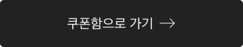 쿠폰함으로 가기