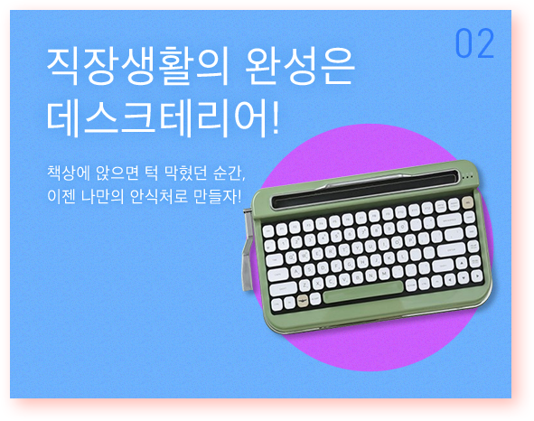 직장생활의 완성은 데스크테리어!