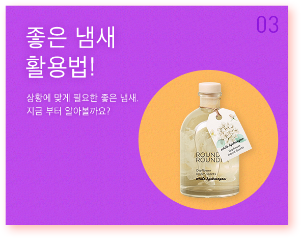 좋은 냄새 활용법!