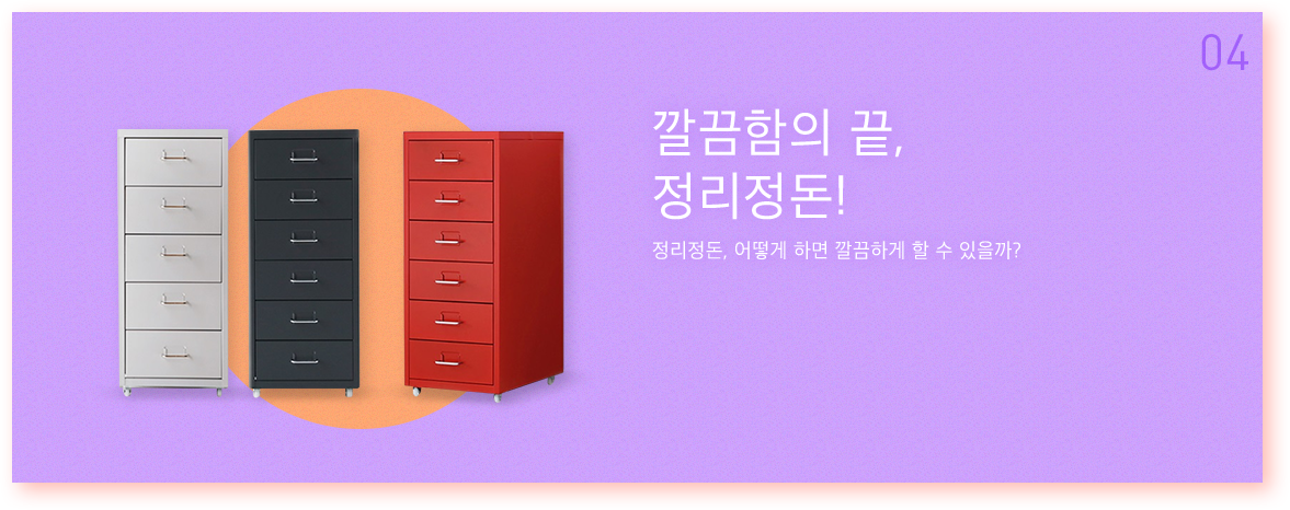 깔끔함의 끝,  정리정돈!