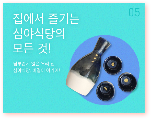 집에서 즐기는  심야식당의 모든 것