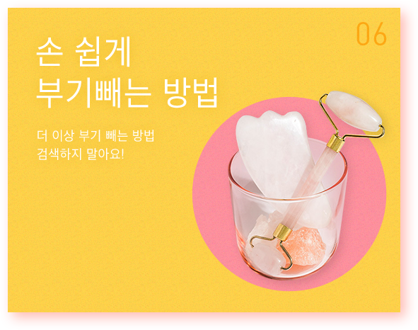 손 쉽게  부기빼는 방법