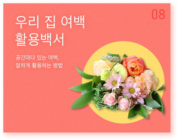 우리 집 여백  활용백서