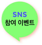 지금, sns에 포스팅하고 에어팟2 득템에 도전하세요!