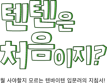 텐텐은 처음이지?