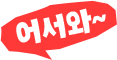 어서와~