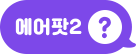 에어팟2?