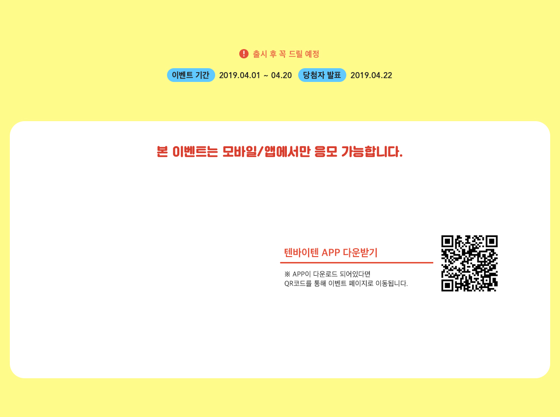 본 이벤트는 모바일/앱에서만 응모 가능합니다