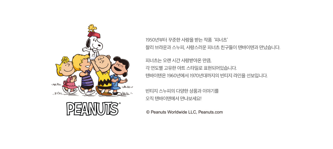 1950년부터 꾸준한 사랑을 받는 작품 ‘피너츠’ 찰리 브라운과 스누피, 사랑스러운 피너츠 친구들이 텐바이텐과 만났습니다.