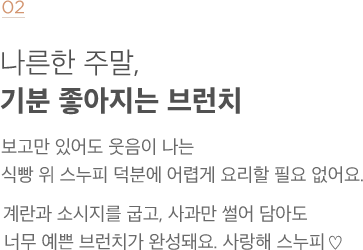 나른한 주말, 기분 좋아지는 브런치