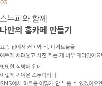 스누피와 함께 나만의 홈카페 만들기