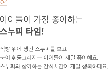 아이들이 가장 좋아하는 스누피 타임!
