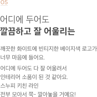 어디에 두어도 깔끔하고 잘 어울리는
