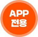 APP 전용