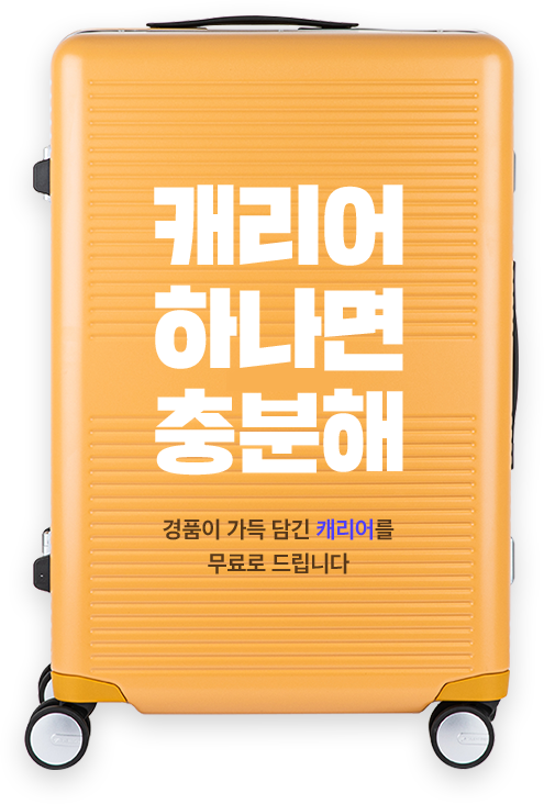 캐리어 하나면 충분해