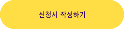 신청서 작성하기