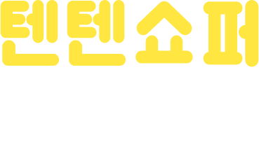 텐텐쇼퍼 모여라