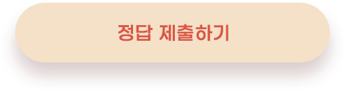 정답 제출 하기