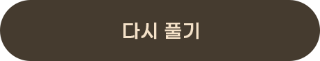다시 풀기