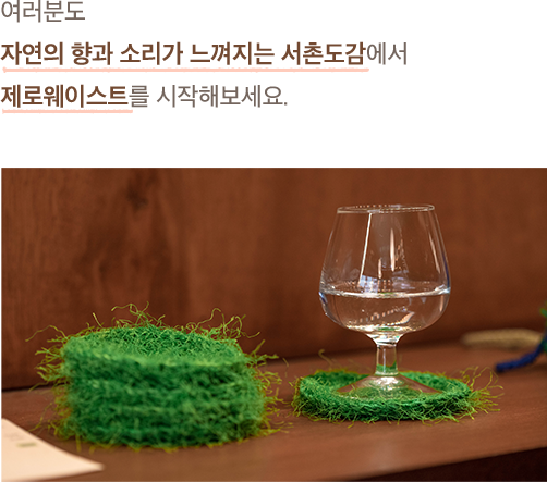 여러분도 자연의 향과 소리가 느껴지는 서촌도감에서 제로웨이스트를 시작해보세요.
