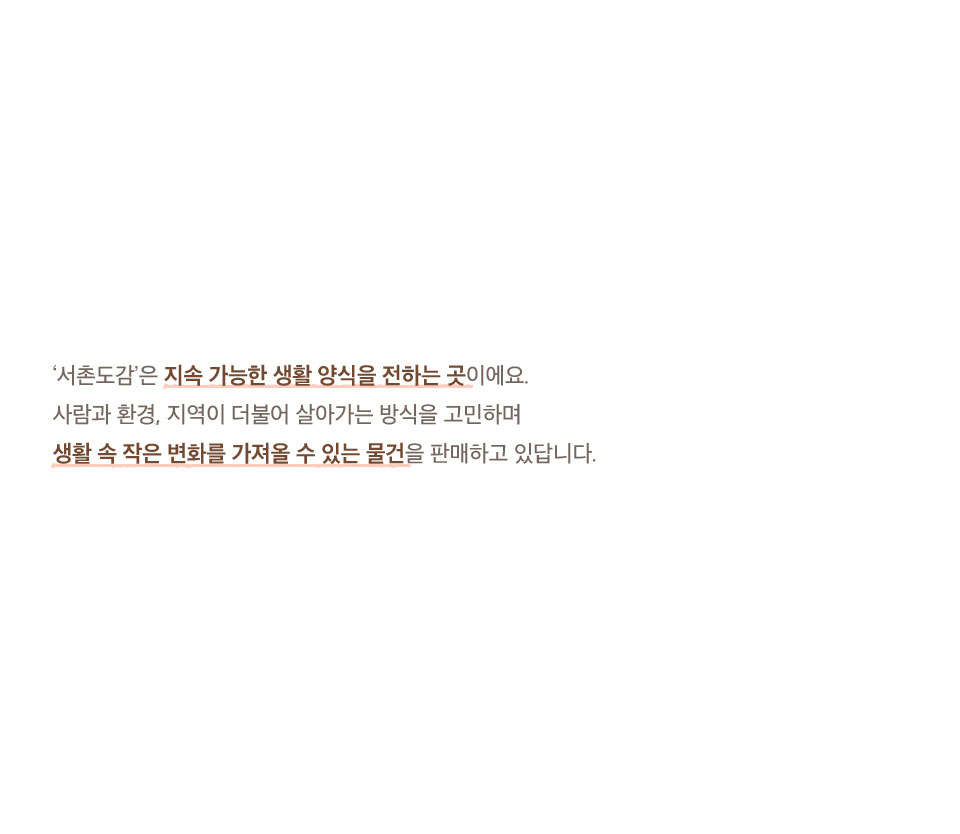 서촌도감은 지속 가능한 생활 양식을 전하는 곳 이에요.