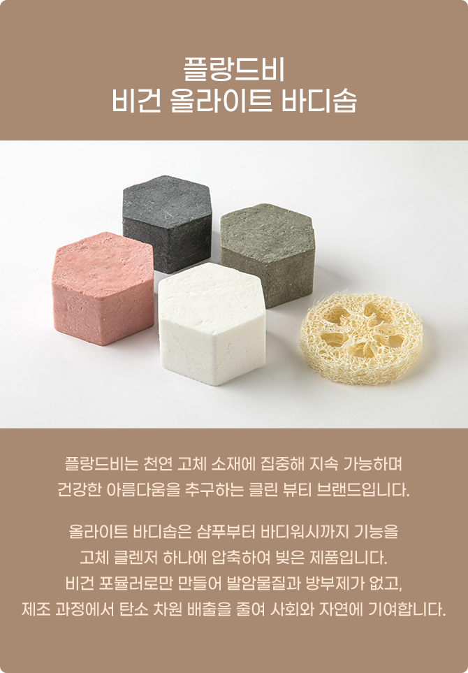 플랑드비 비건 올라이트 바디솝