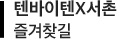 텐바이텐X서촌도감 즐겨찾길