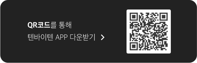 QR 코드를 통해 텐바이텐 APP 다운받기