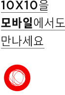 10X10을 모바일에서도 만나세요