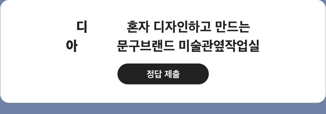 디자이너 혼자 디자인하고 만드는 아날로그 문구브랜드 미술관옆작업실