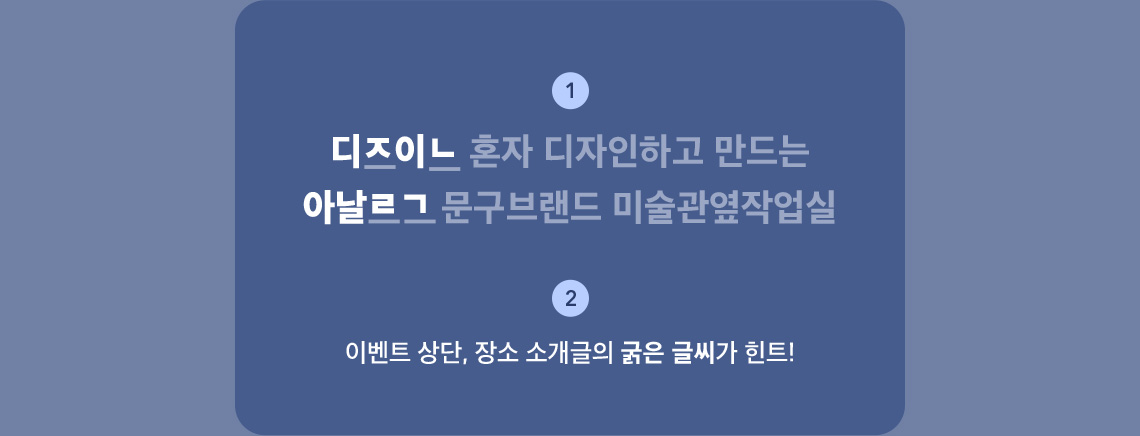 이벤트 상단, 장소 소개글의 굵은 글씨가 힌트!